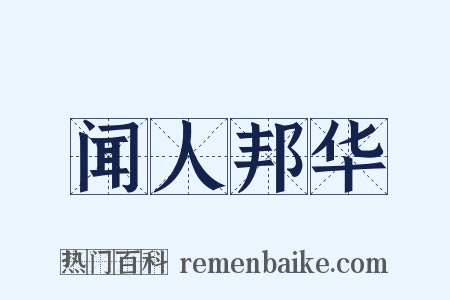闻人邦华是什么意思的图片